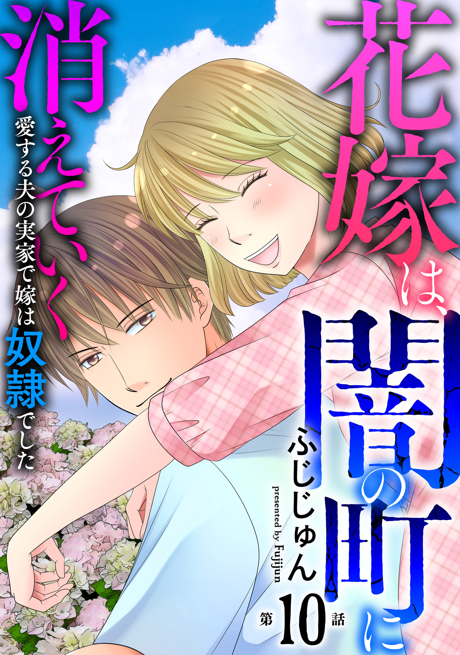 花嫁は、闇の町に消えていく　愛する夫の実家で嫁は奴隷でした10