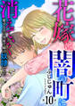 花嫁は、闇の町に消えていく 愛する夫の実家で嫁は奴隷でした10