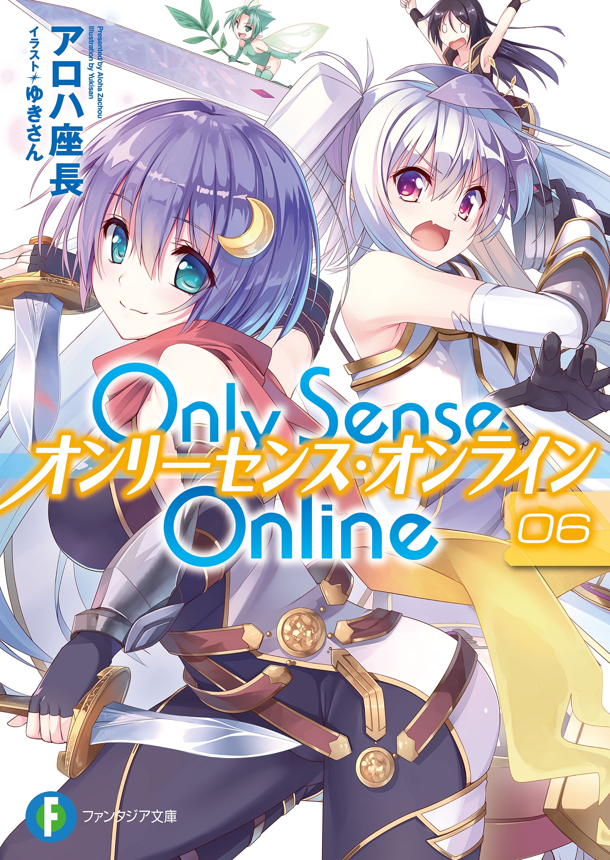 Only Sense Online 6　―オンリーセンス・オンライン―