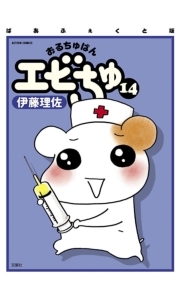 ぱあふぇくと版 おるちゅばんエビちゅ 14