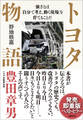 トヨタ物語 強さとは「自分で考え、動く現場」を育てることだ