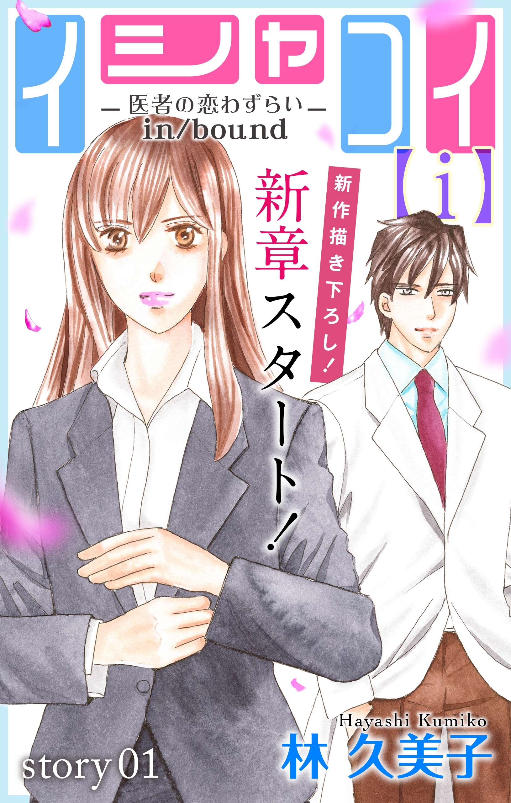 【期間限定　無料お試し版　閲覧期限2026年3月3日】Love Silky　イシャコイ【ｉ】 -医者の恋わずらい in/bound-　story01