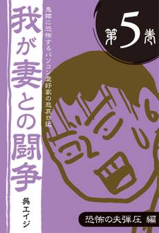 鬼嫁に恐怖するパソコン愛好家の悲哀日記 我が妻との闘争 第5巻 恐怖の夫弾圧編