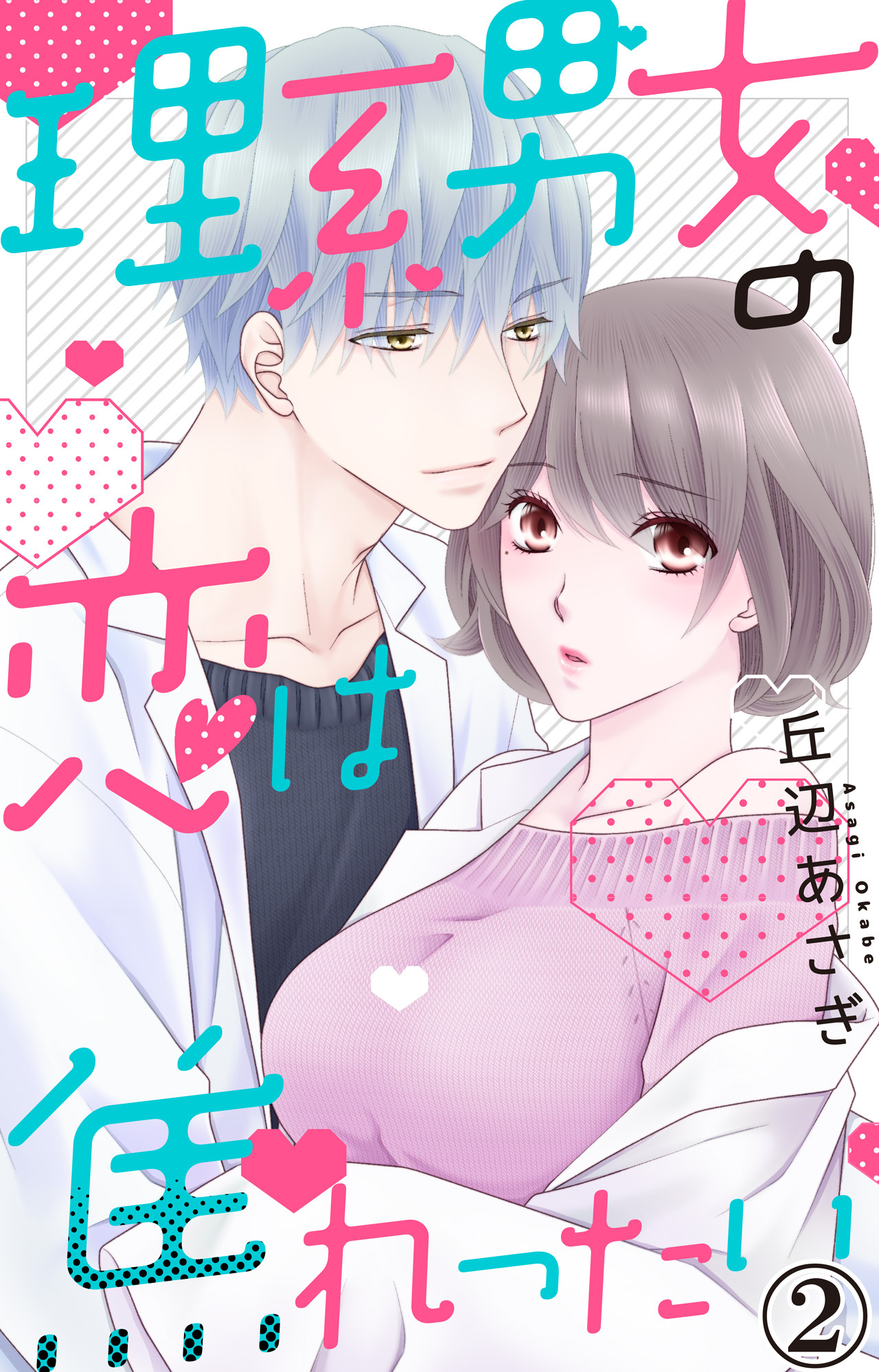 【期間限定　無料お試し版　閲覧期限2026年6月8日】理系男女の恋は焦れったい 2