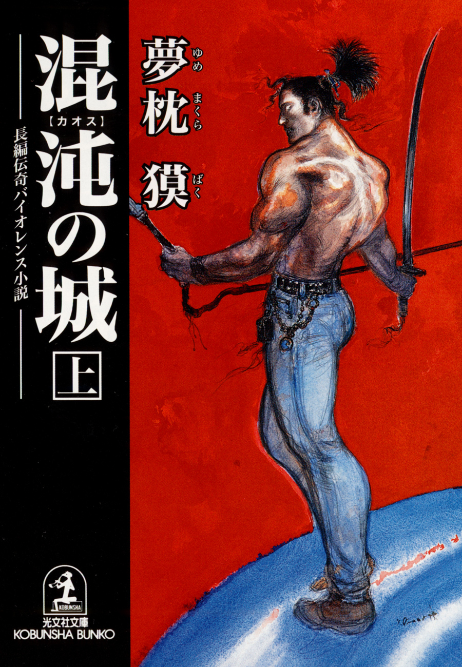 混沌の城（上）