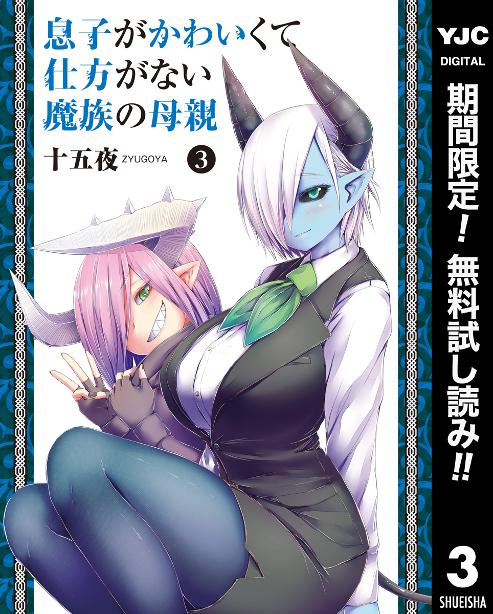 息子がかわいくて仕方がない魔族の母親【期間限定無料】 3