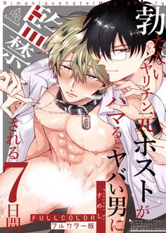 【フルカラー版】勃たないヤリチン元ホストがハマるとヤバい男に監禁される7日間