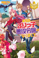 【期間限定 無料お試し版】ある日、ぶりっ子悪役令嬢になりまして。