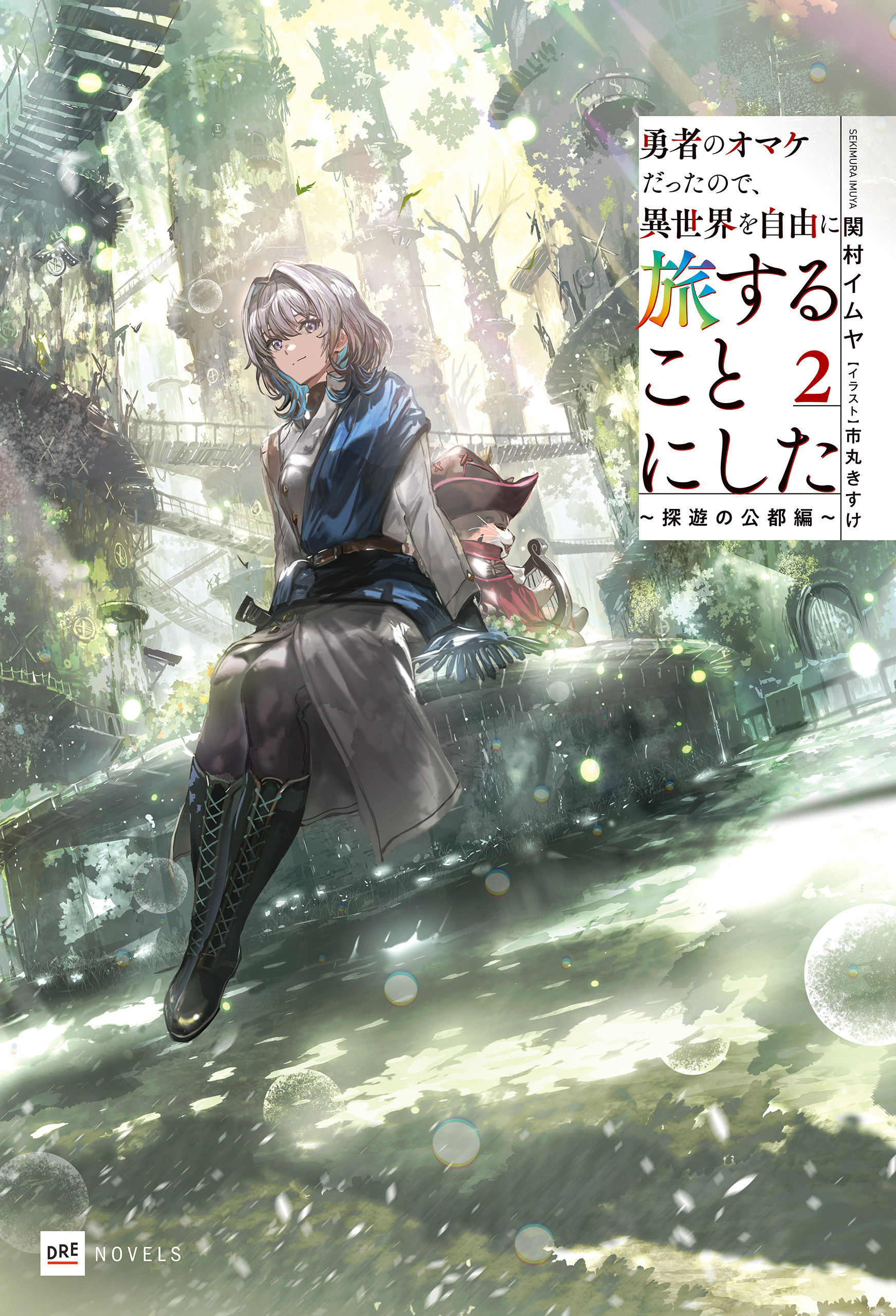 勇者のオマケだったので、異世界を自由に旅することにした