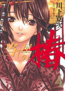 当て屋の椿 4 無料 試し読みなら Amebaマンガ 旧 読書のお時間です 当て屋の椿 4 無料 試し読みなら Amebaマンガ 旧 読書のお時間です