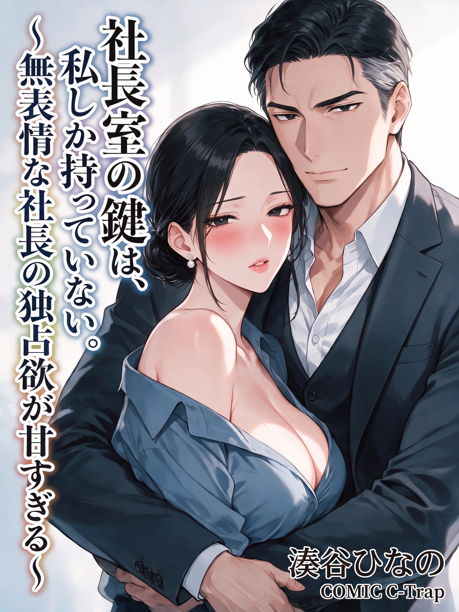 社長室の鍵は、私しか持っていない。～無表情な社長の独占欲が甘すぎる～【R18版】