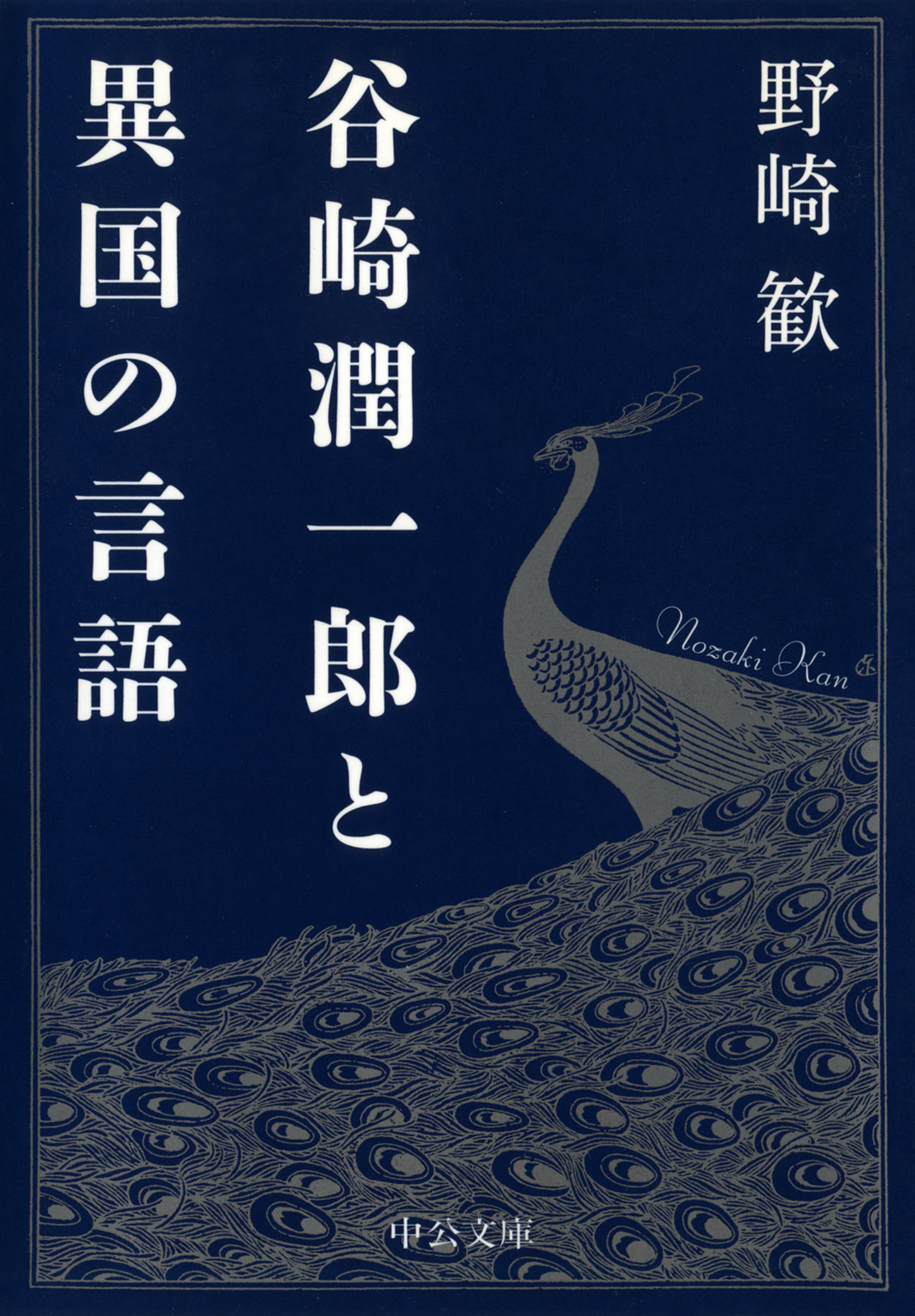 谷崎潤一郎と異国の言語