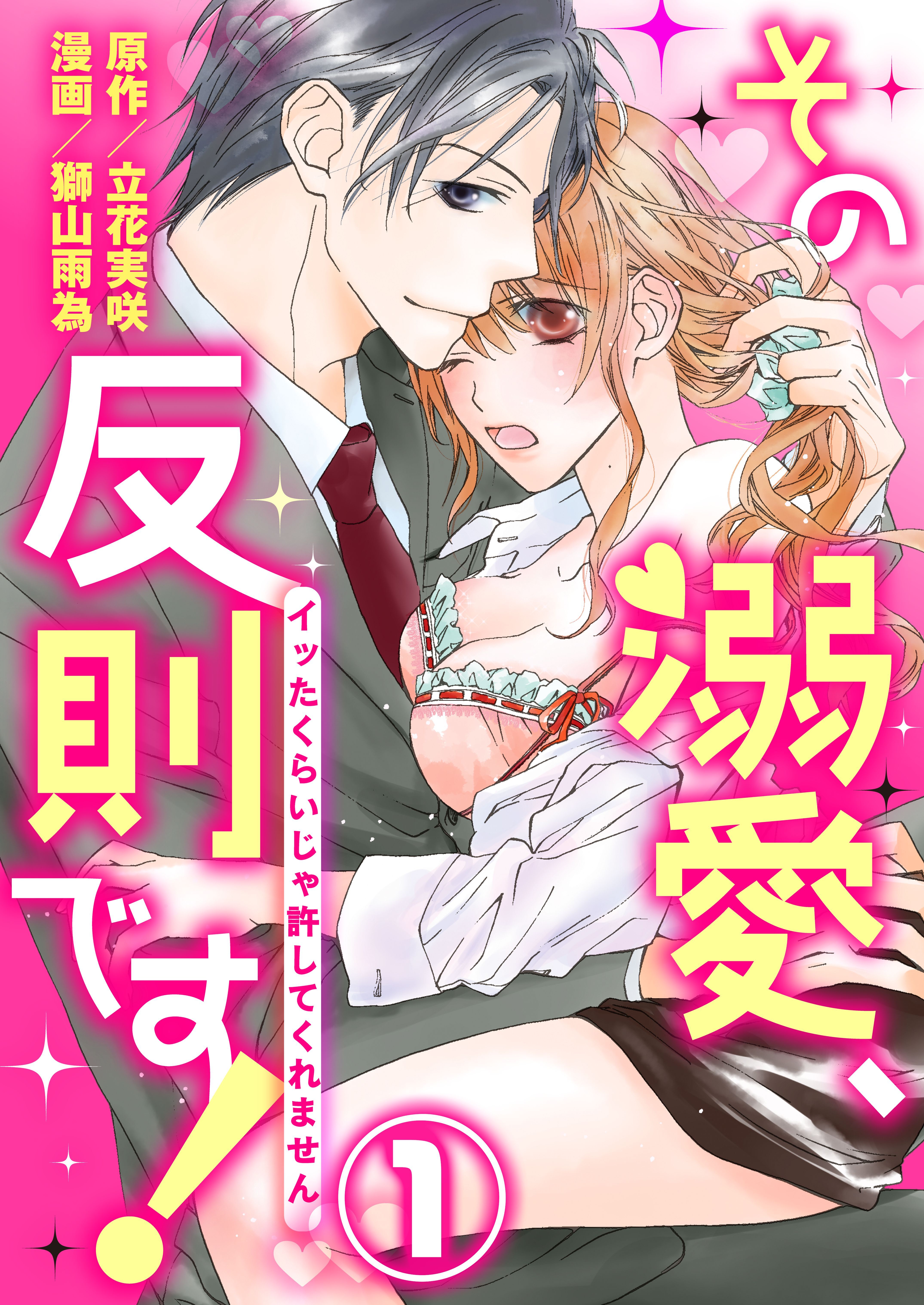 【期間限定　無料お試し版】その溺愛、反則です！～イッたくらいじゃ許してくれません～1