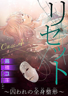 リセット~囚われの全身整形~ Case.4 時間よ止まれ 後編