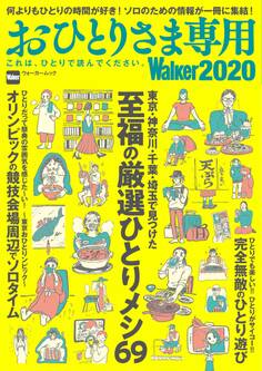 おひとりさま専用Walker2020 これは、ひとりで読んでください。