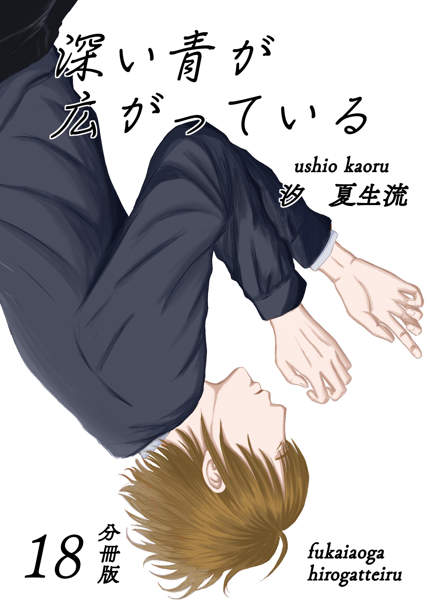 深い青が広がっている 分冊版18