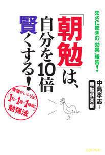 「朝勉」は、自分を１０倍賢くする！