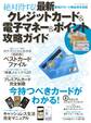 最新クレジットカード&電子マネー&ポイント攻略ガイド