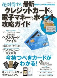 最新クレジットカード&電子マネー&ポイント攻略ガイド