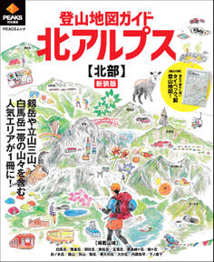 PEAKS特別編集 登山地図ガイド 北アルプス【北部】 新装版