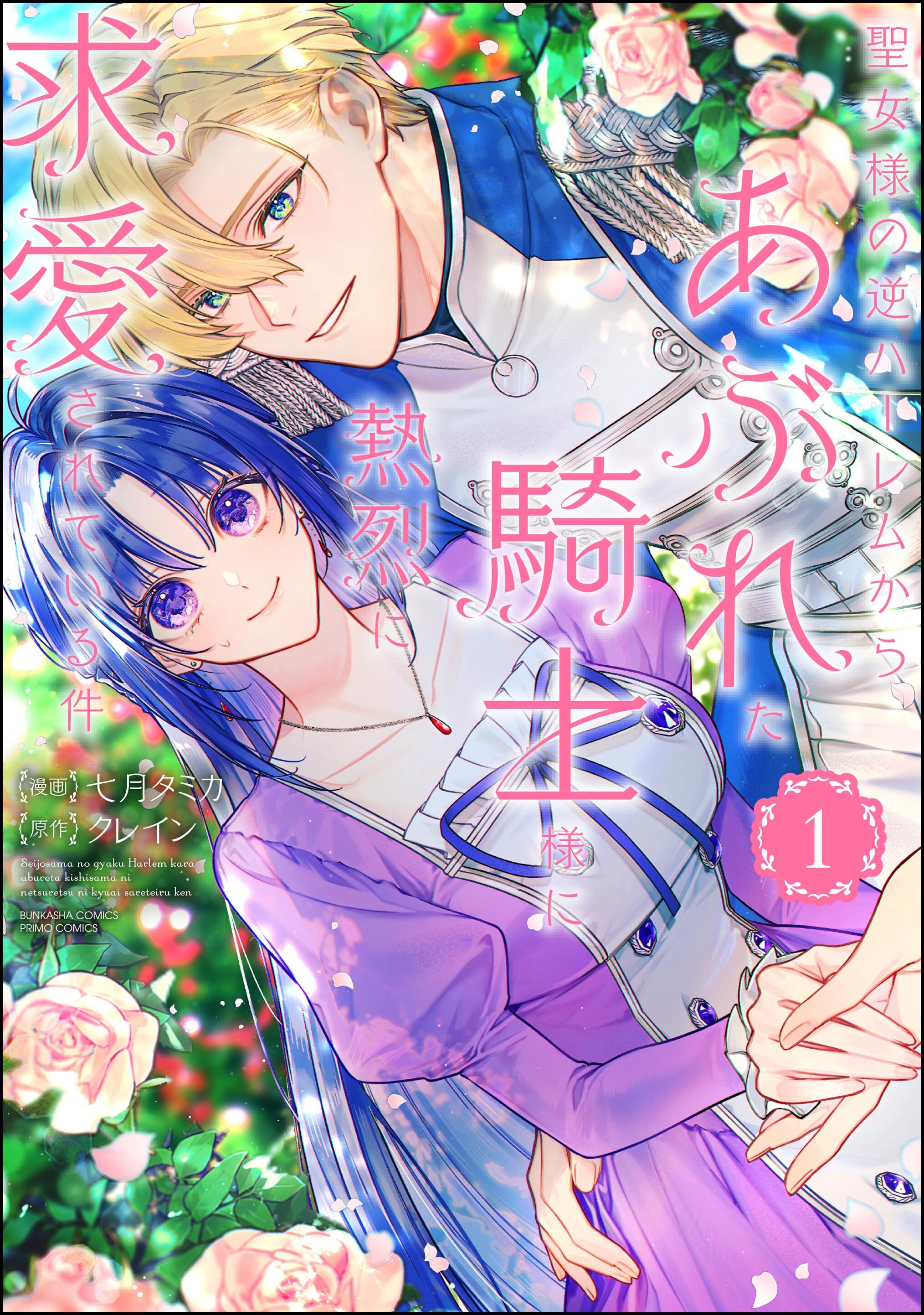 【期間限定　無料お試し版】聖女様の逆ハーレムからあぶれた騎士様に熱烈に求愛されている件【かきおろし漫画＆かきおろし小説付】　（1）