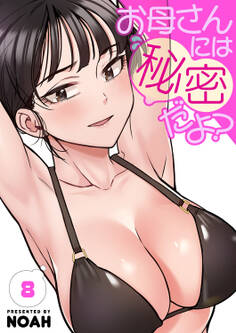 お母さんには秘密だよ?【電子単行本版】8
