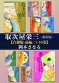 取次屋栄三<新装版>【合冊版・前編/1-10巻】