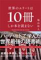 世界のエリートは10冊しか本を読まない