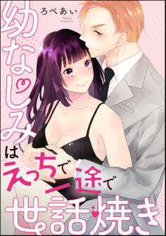 幼なじみはえっちで一途で世話焼き(単話版)