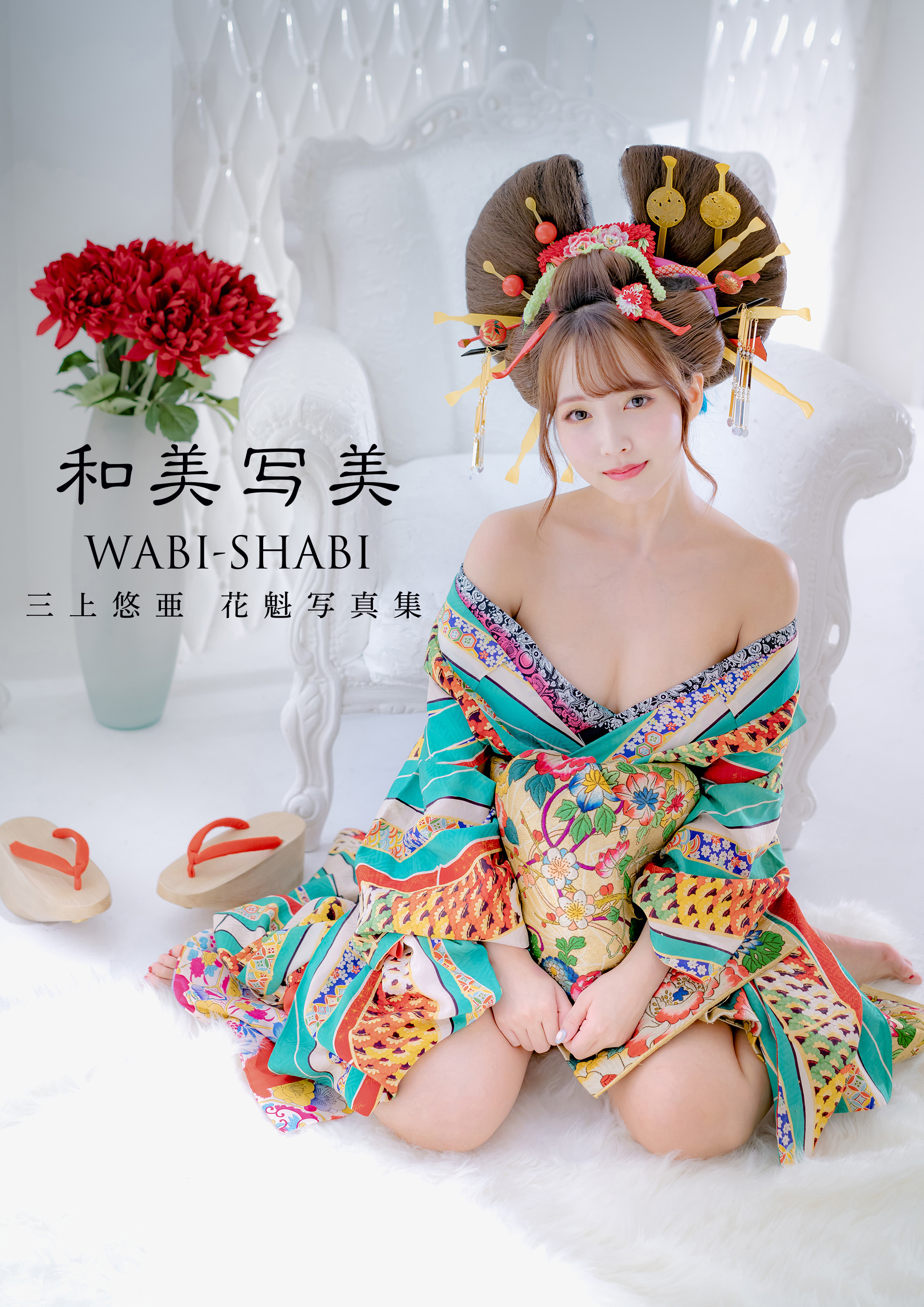 【電子版だけの特典カットつき】三上悠亜 花魁写真集『和美写美』
