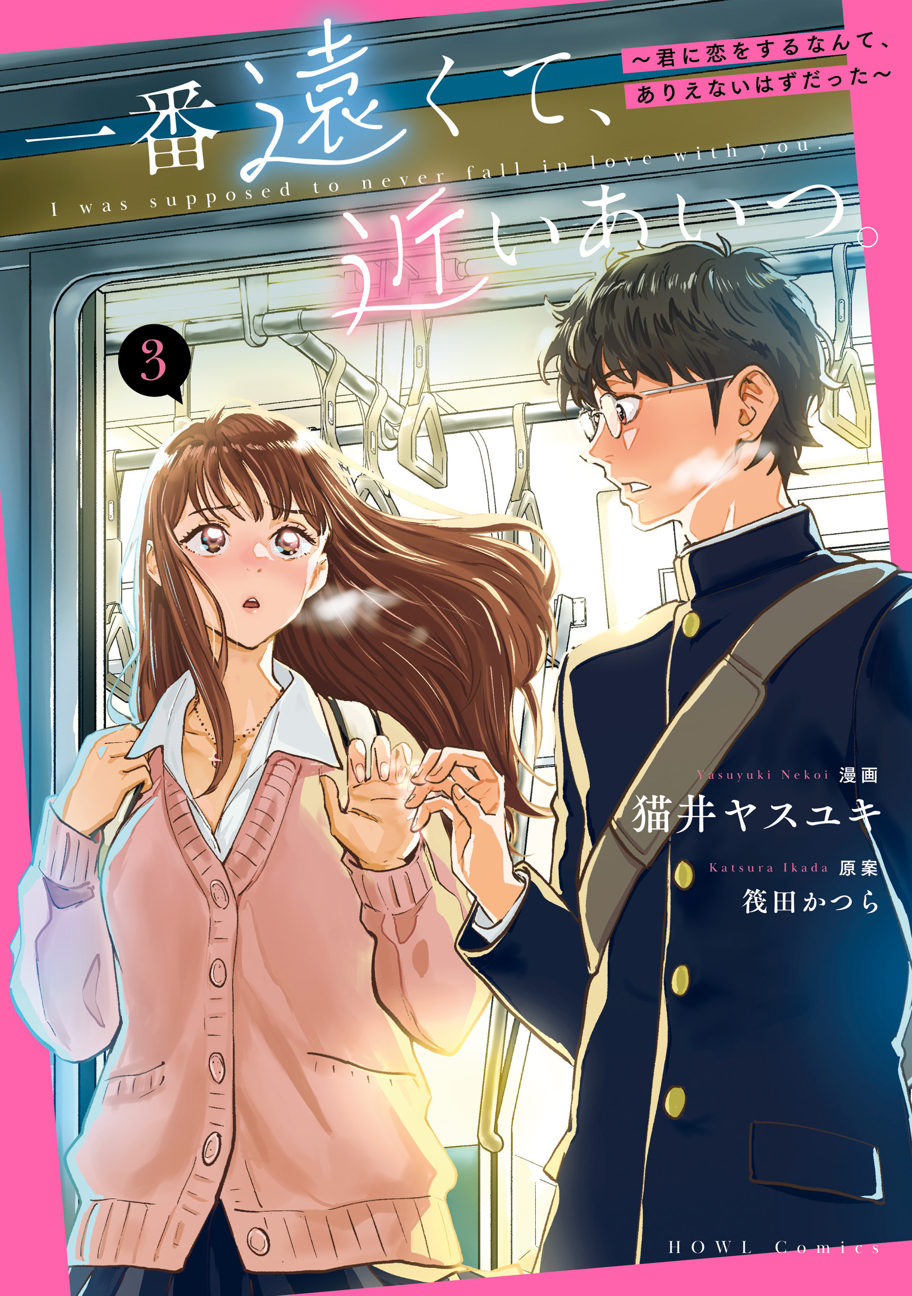 一番遠くて、近いあいつ。～君に恋をするなんて、ありえないはずだった～: 3【イラスト特典付】