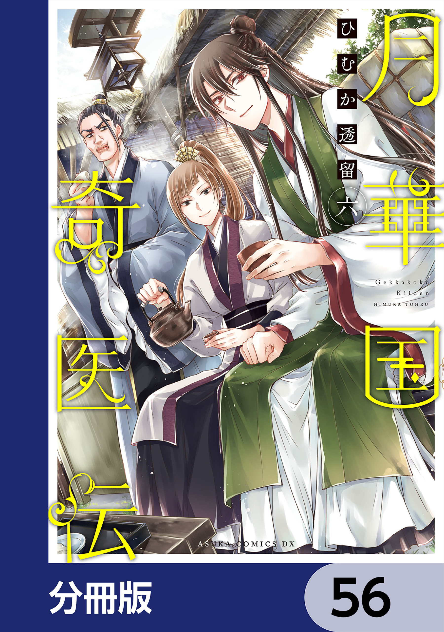 月華国奇医伝【分冊版】　56
