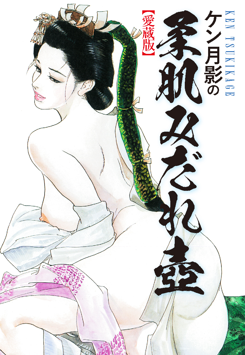 ケン月影の　柔肌みだれ壺（愛蔵版）