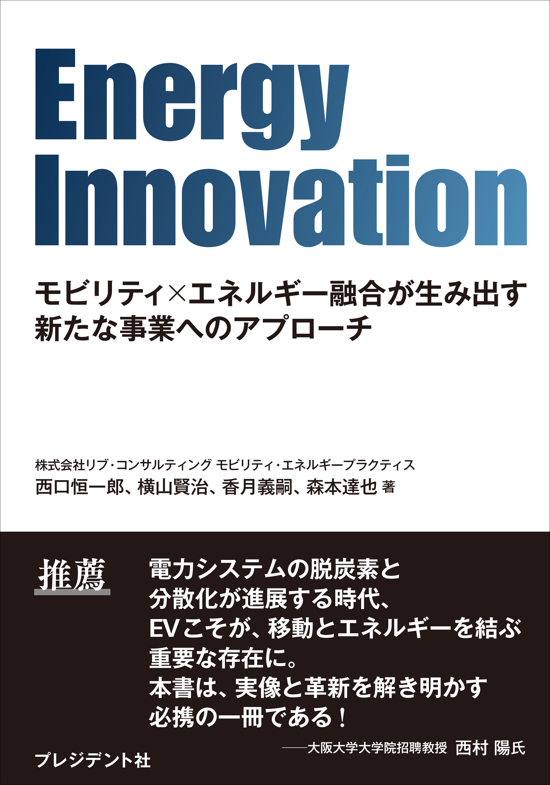 Energy Innovation――モビリティ×エネルギー融合が生み出す新たな事業へのアプローチ
