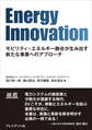 Energy Innovation――モビリティ×エネルギー融合が生み出す新たな事業へのアプローチ