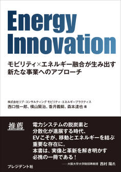 Energy Innovation――モビリティ×エネルギー融合が生み出す新たな事業へのアプローチ