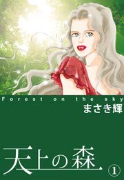 天上の森　1巻