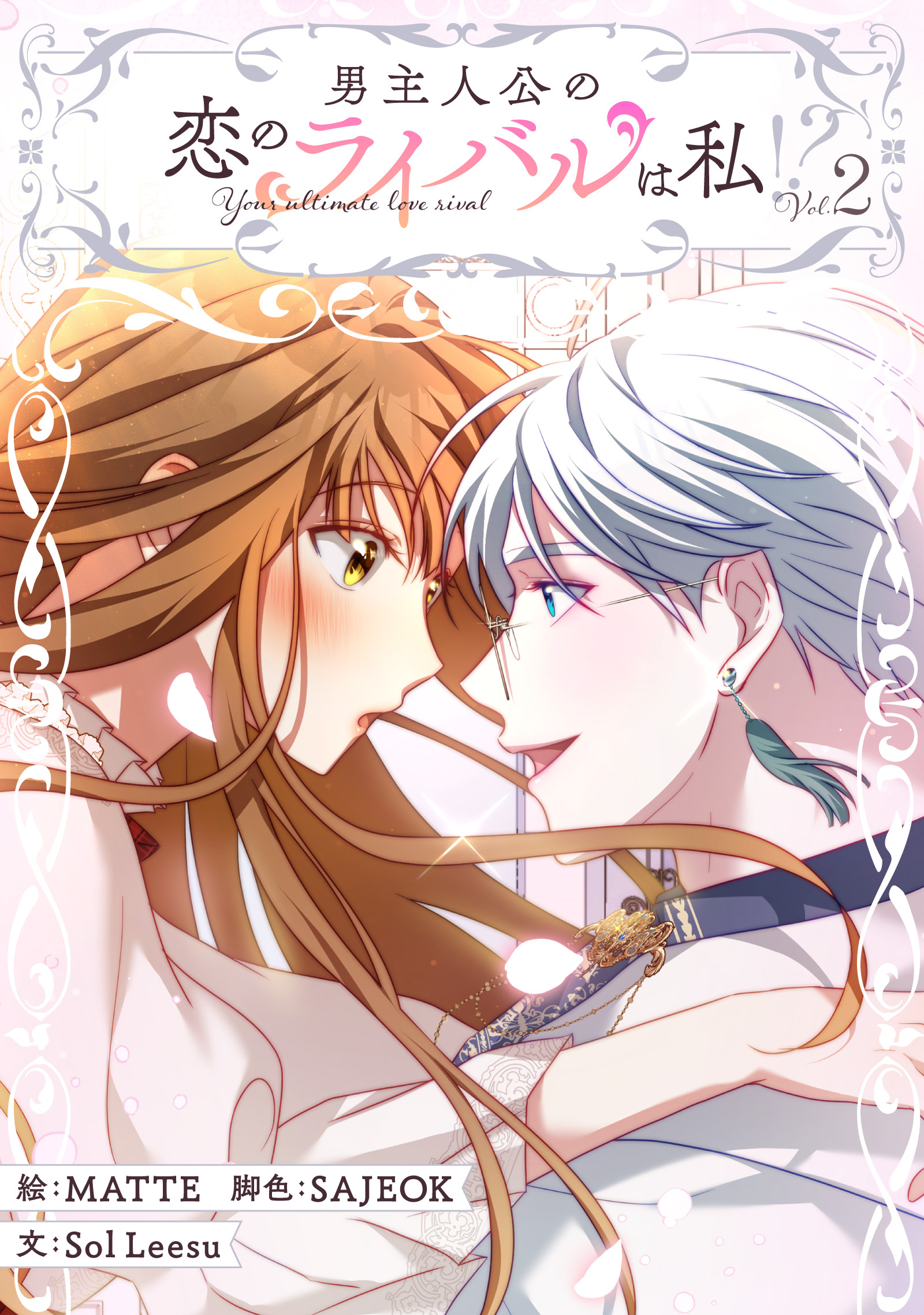 【期間限定　試し読み増量版　閲覧期限2026年3月31日】男主人公の恋のライバルは私！？ 2