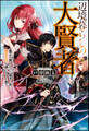 【無料試し読み版】辺境暮らしの大賢者 魔王を倒したので弟子と共に隠居生活を過ごそうと思う