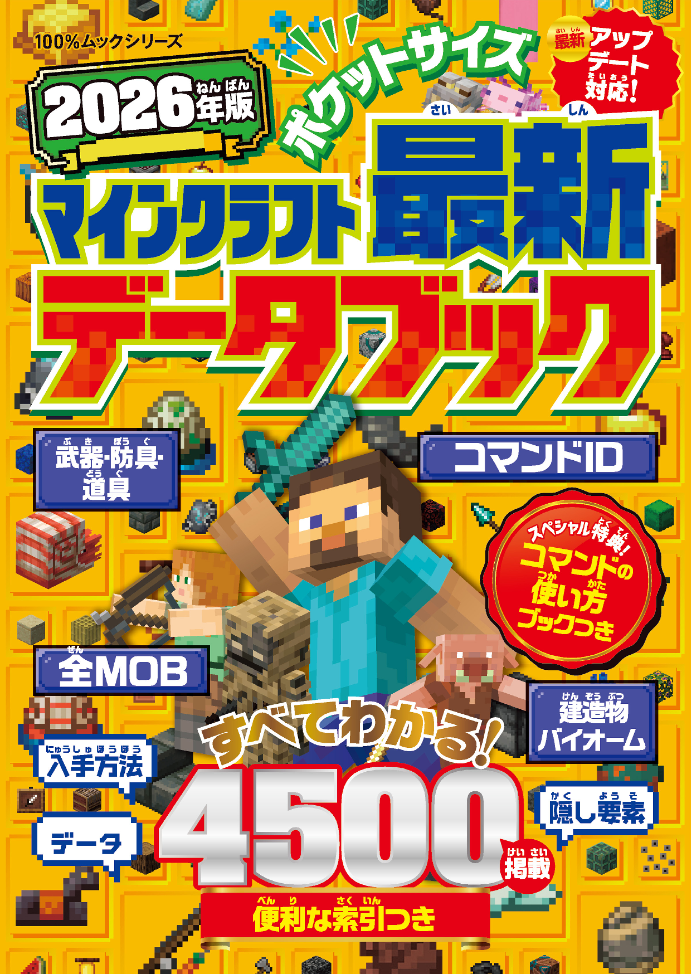 100％ムックシリーズ　ポケットサイズ マインクラフト最新データブック 2026年版