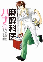 麻酔科医ハナ4