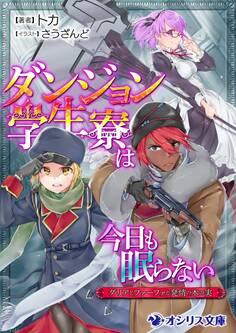 ダンジョン学生寮は今日も眠らない ダリアとファーファと発情の木の実