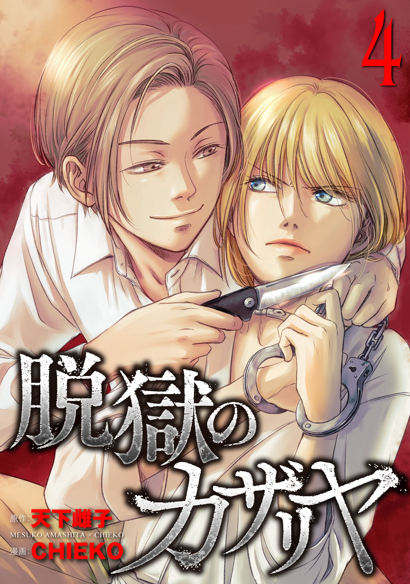 【期間限定　無料お試し版】脱獄のカザリヤ (4)
