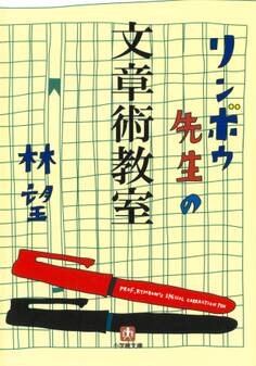 リンボウ先生の文章術教室(小学館文庫)