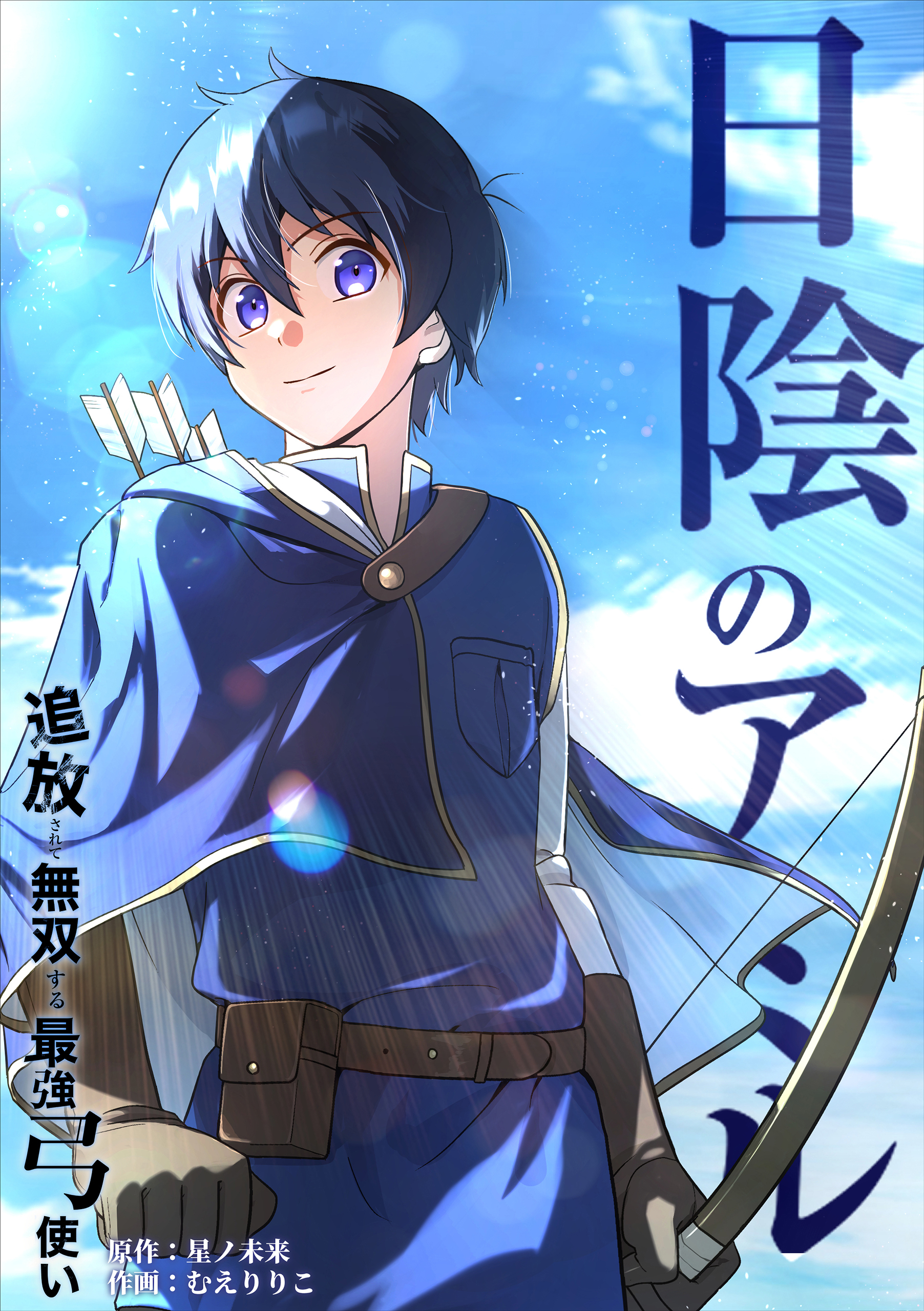 日陰のアミル　追放されて無双する最強弓使い【タテスク】　第19話　頭領