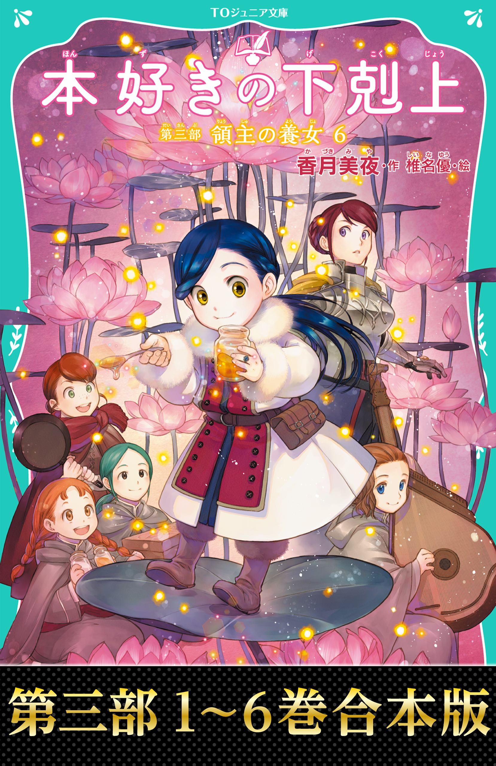【合本版　TOジュニア文庫第三部1-6巻】本好きの下剋上