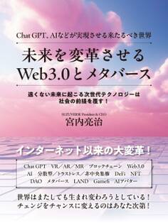 未来を変革させるWeb3.0とメタバース Chat GPT、AIなどが実現させる来たるべき世界