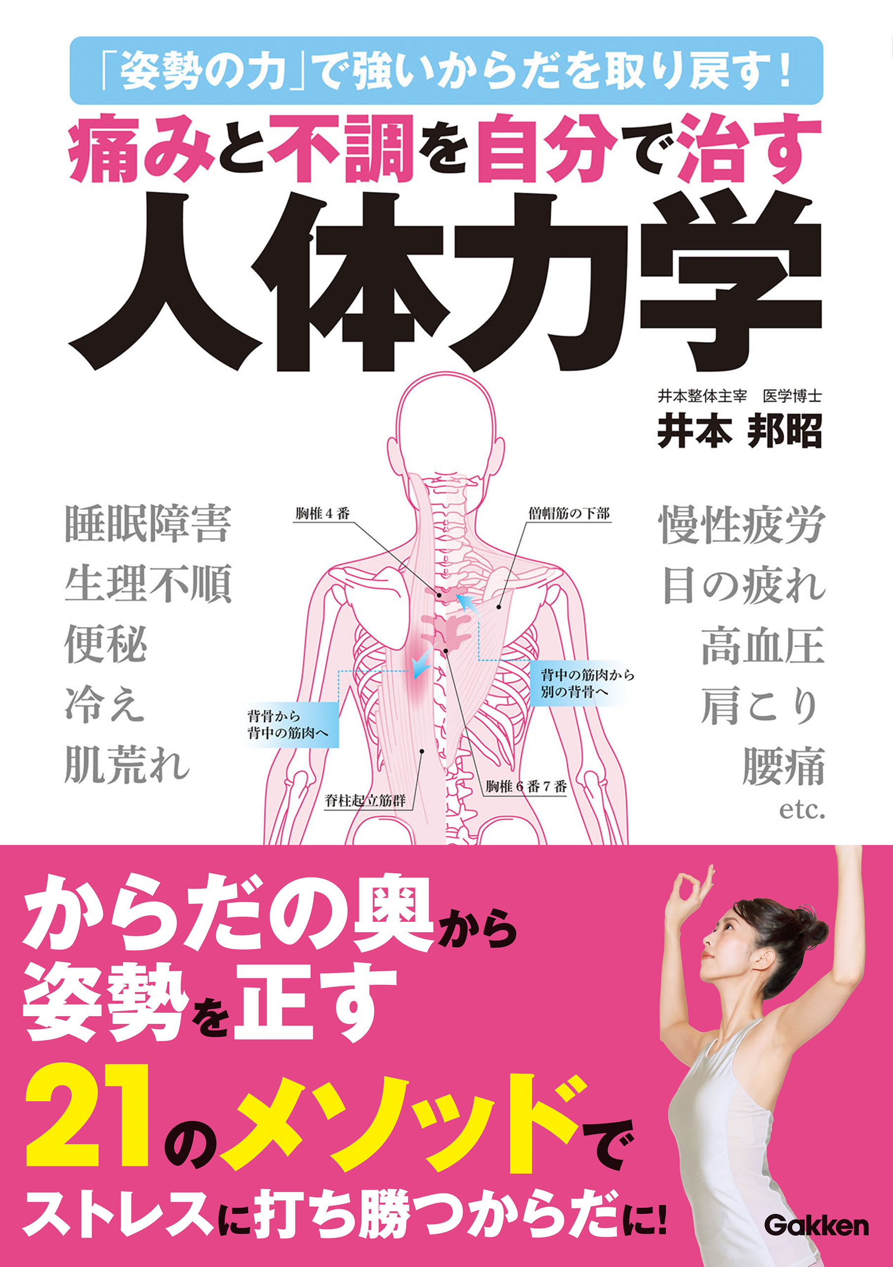 痛みと不調を自分で治す人体力学