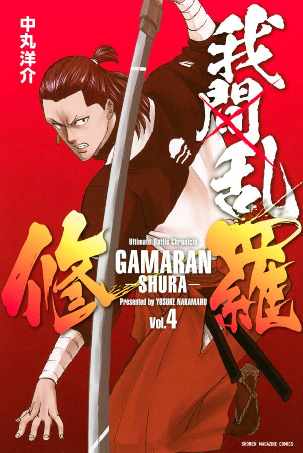 我間乱 修羅 4 無料 試し読みなら Amebaマンガ 旧 読書のお時間です 我間乱 修羅 4 無料 試し読みなら Amebaマンガ 旧 読書のお時間です
