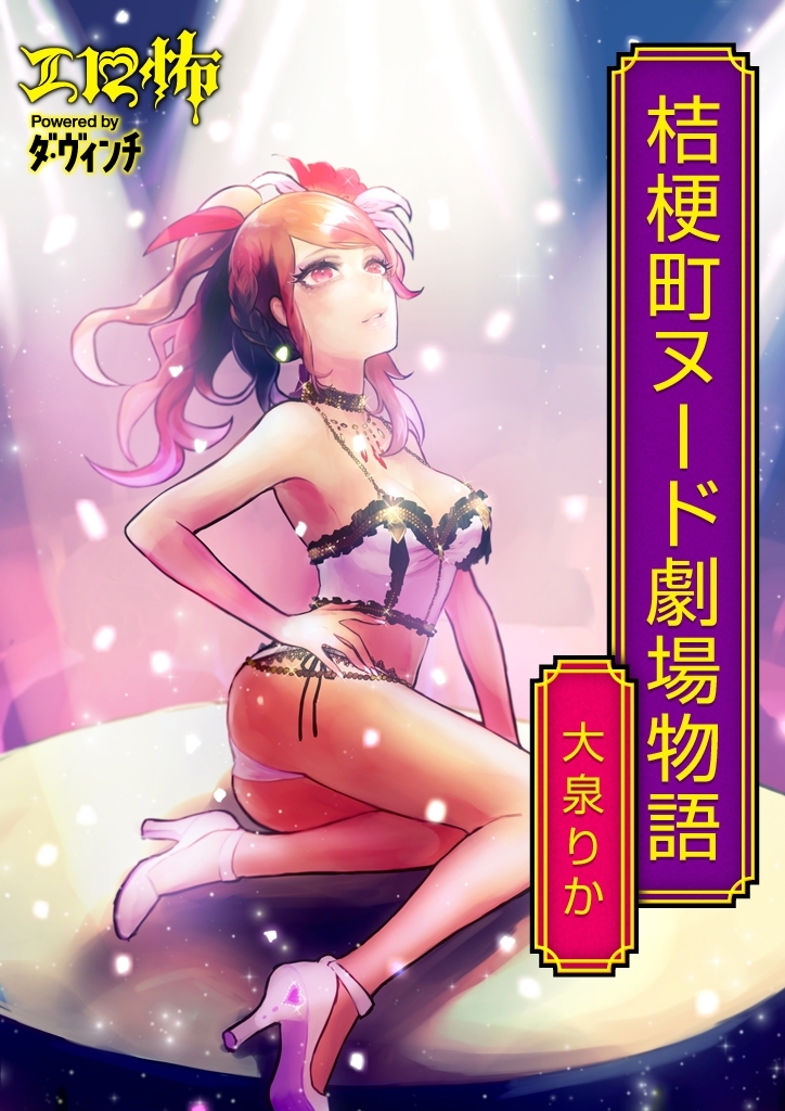 桔梗町ヌード劇場物語